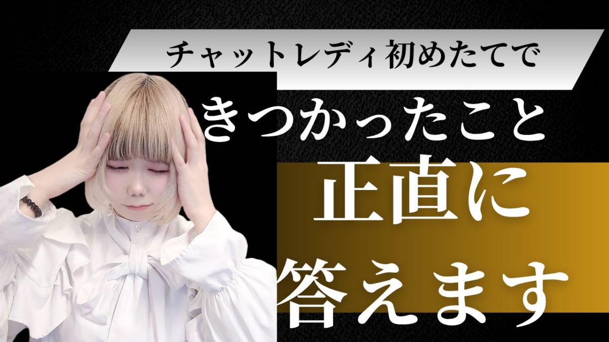 【チャットレディ】初めたてできつかったこと正直に答えます。＠アスタリスク新宿