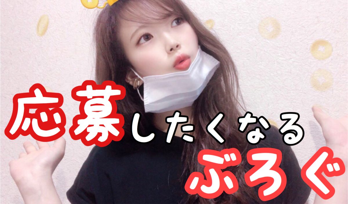 応募したくなるぶろぐ