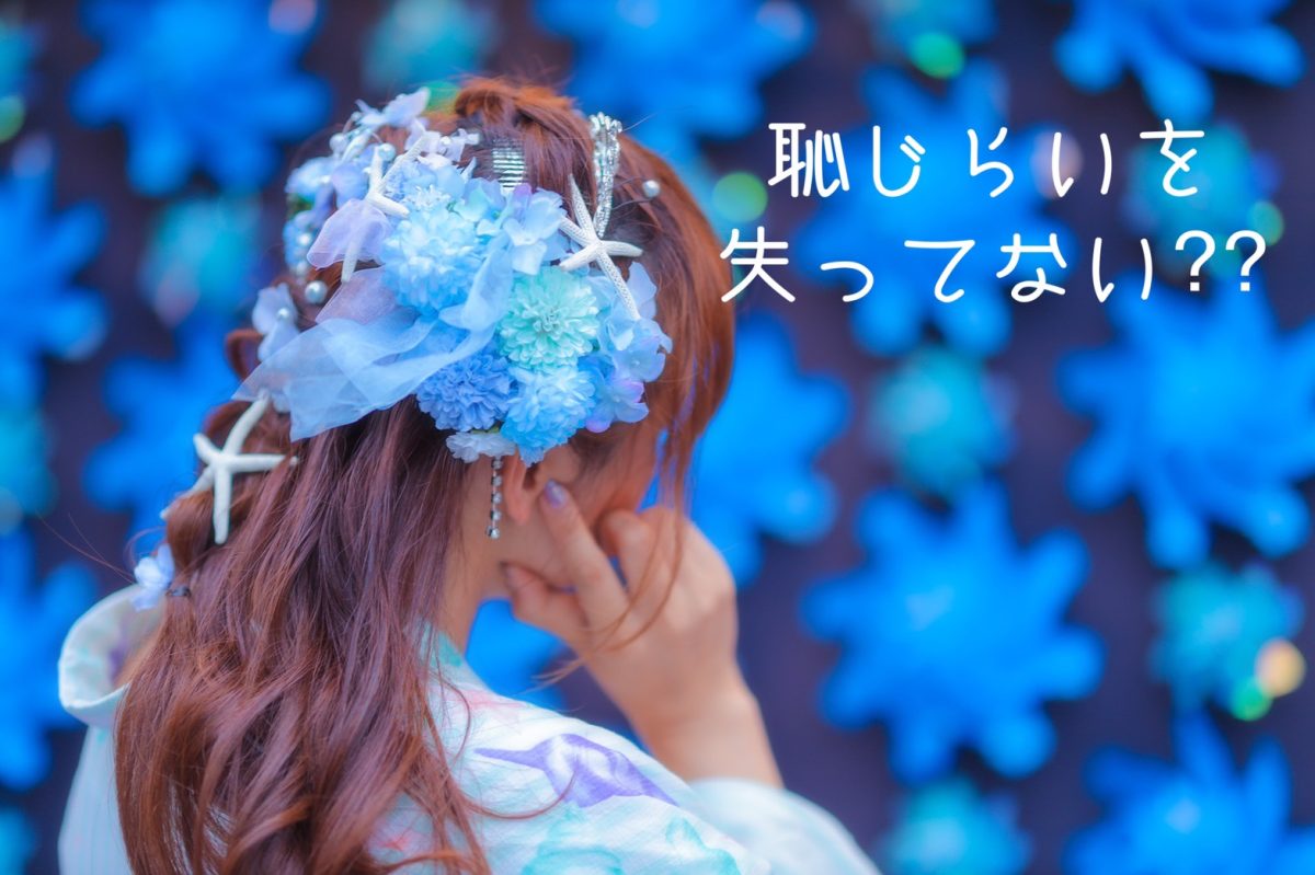 恥じらいを持とう！