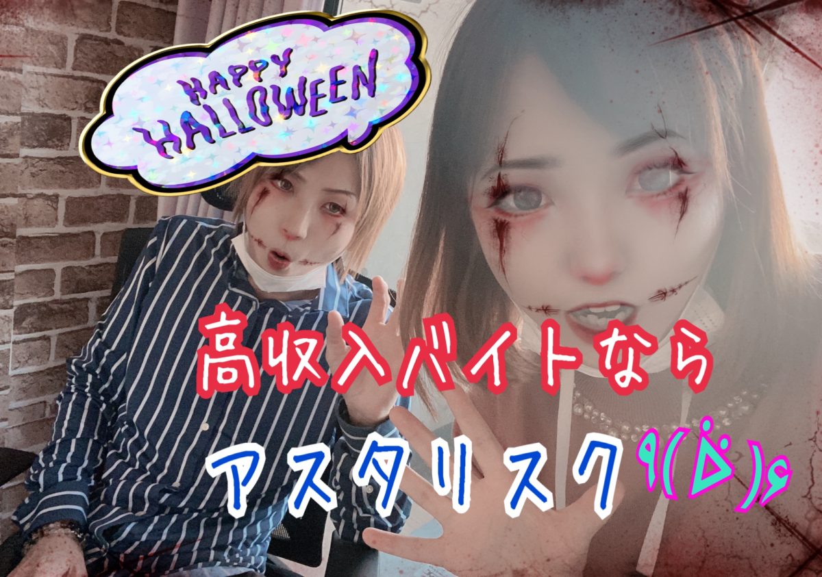 どこよりも≪好待遇≫をお約束♪アスタリスクで人生をハッピーにしよう！