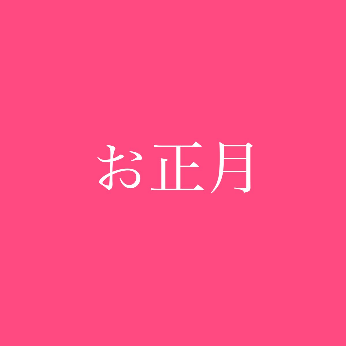 お正月も稼ぎ時って知ってた・・・？