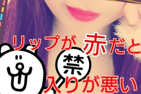 赤リップはお客様の入りが悪い！