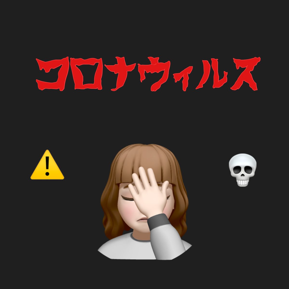 ウィルス大流行中