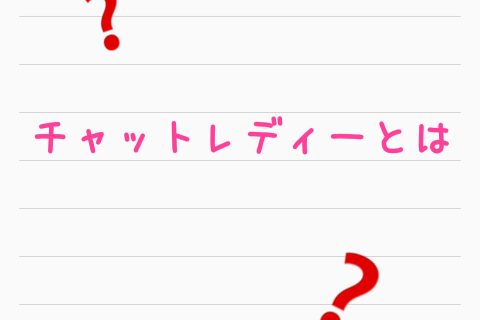 チャットレディーとは①