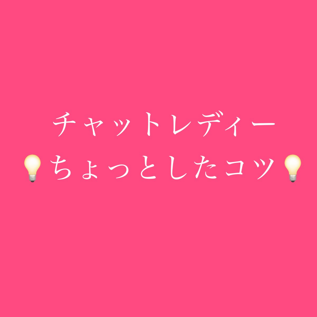 チャット中の目線