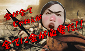 人生は金が全てじゃねぇが、全てに金が必要だ！