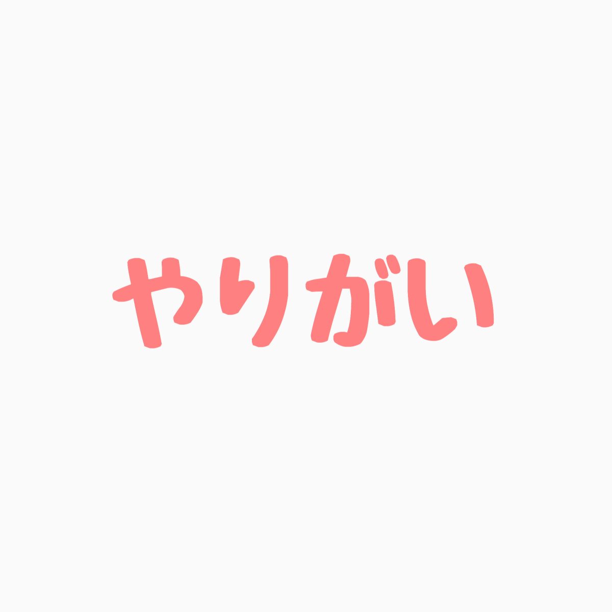 やりがい