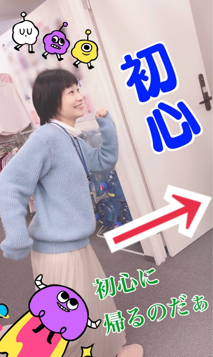 初心に帰ろう！！(*’ω’*)ﾉｼ