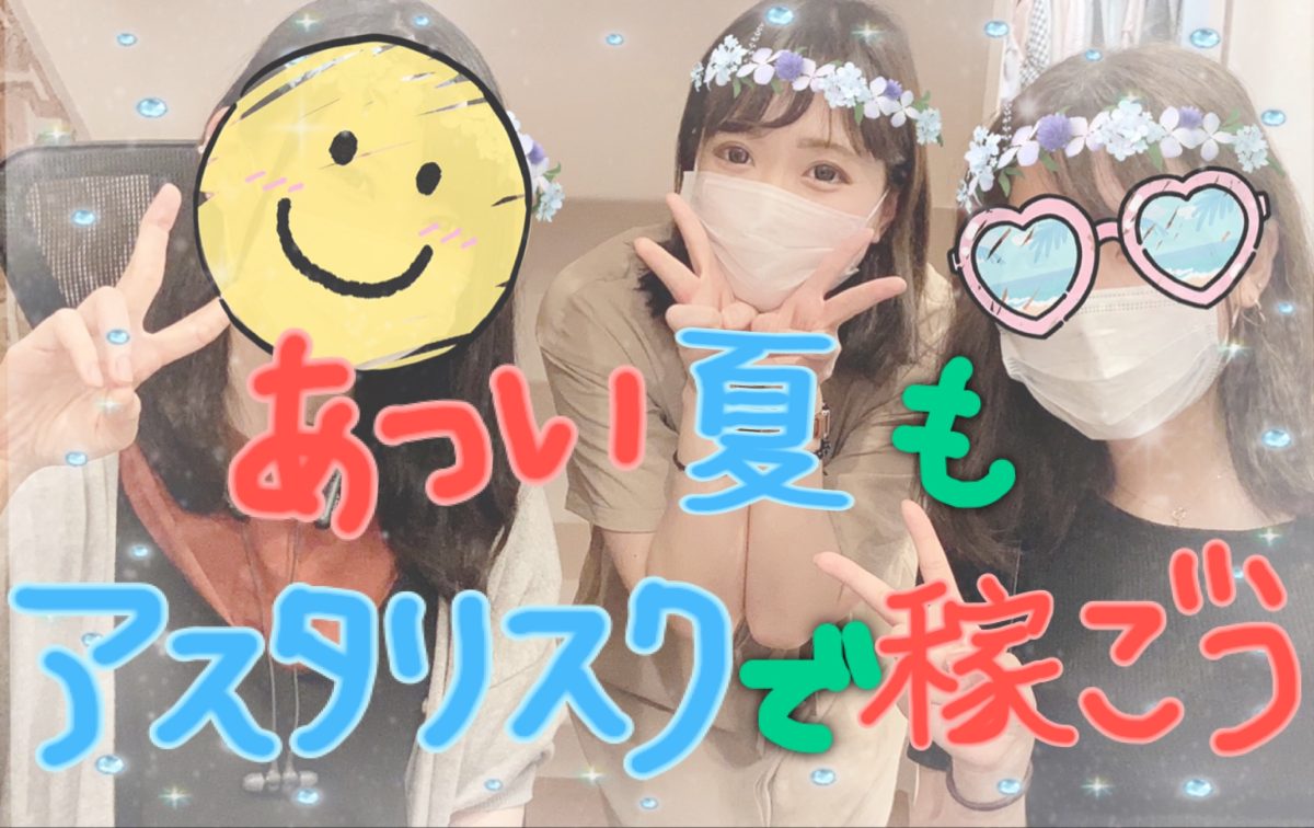 初心者さんでもスグ高収入♪働くなら“女の子第一主義”のアスタリスク！