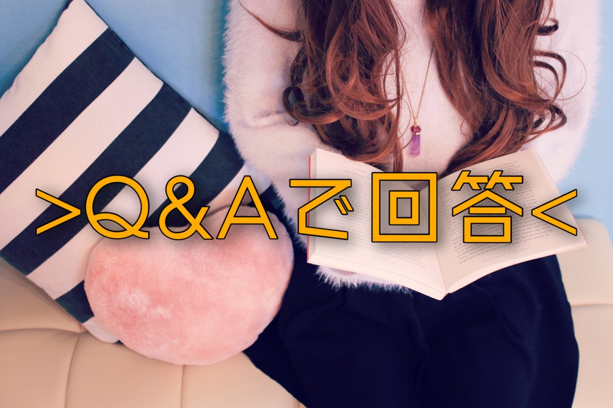 よくある質問にQ&Aで回答！
