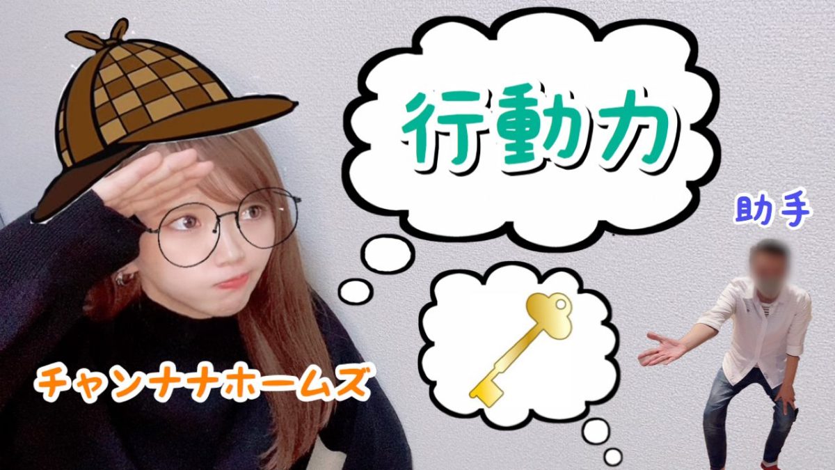 行動力こそ成功へのカギ！