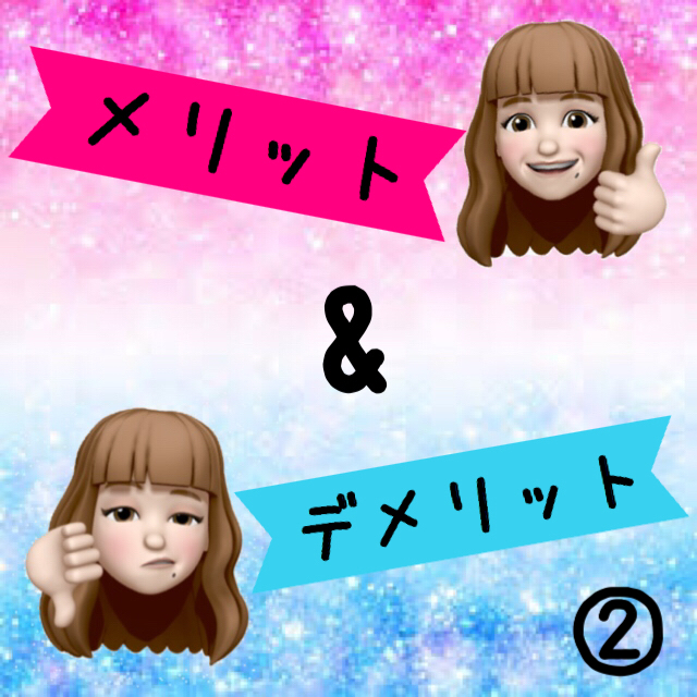 メリット＆デメリット②