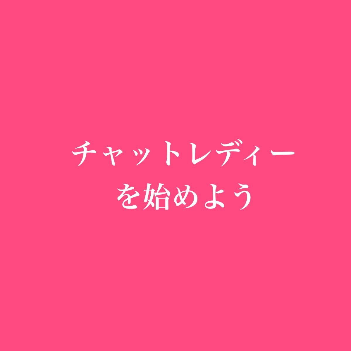 もっと早くチャットレディーしておけば良かった！