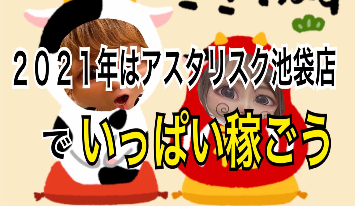 『自分の可能性を決めるのは“自分自身”』です。アスタリスク池袋店で“あなたの可能性”広げてみませんか？