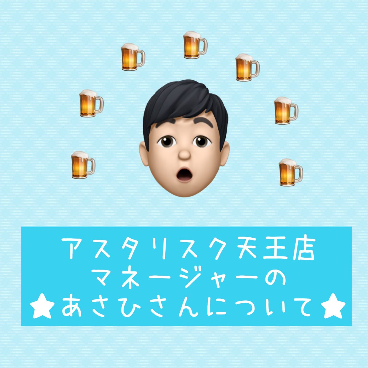 天王寺店のマネージャーあさひさんについて★①