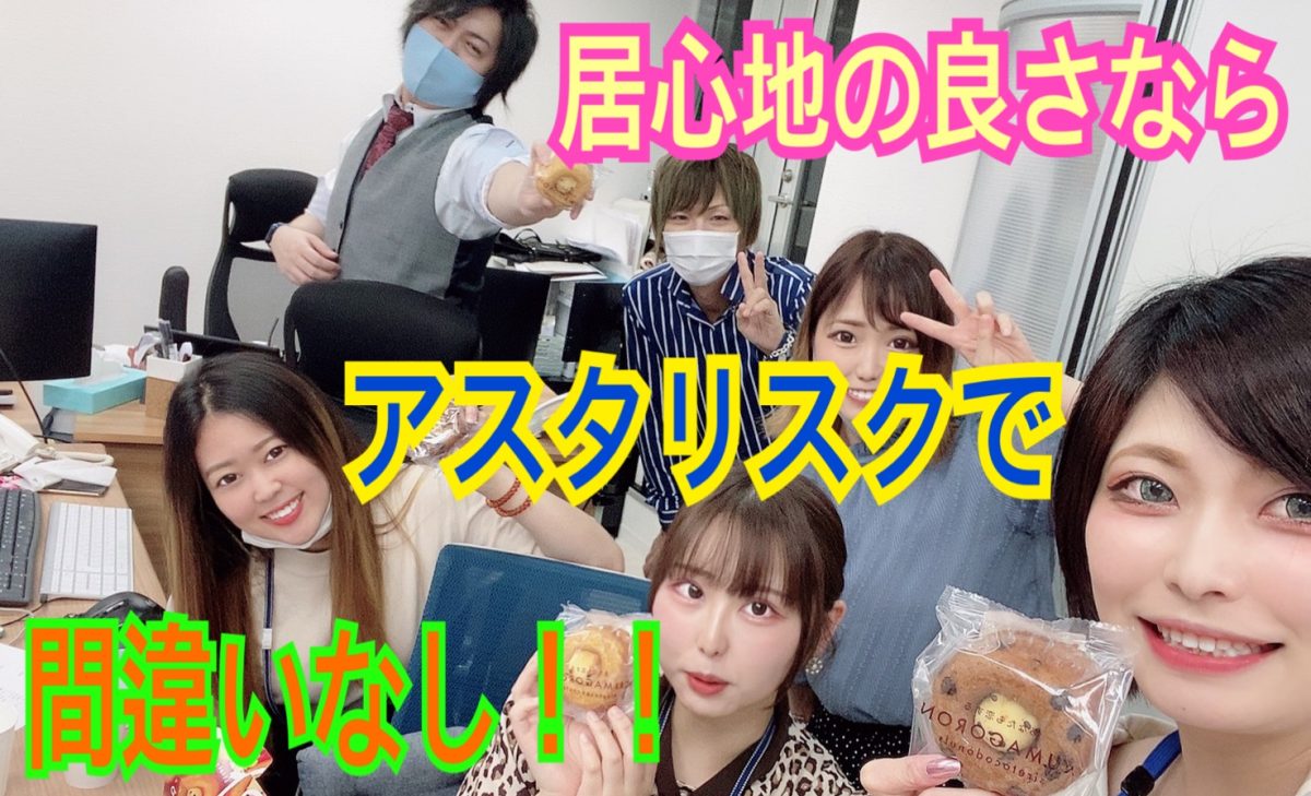 “働きやすい環境”を♪女性第一主義で安心がモットーのアスタリスクで稼いでみませんか？
