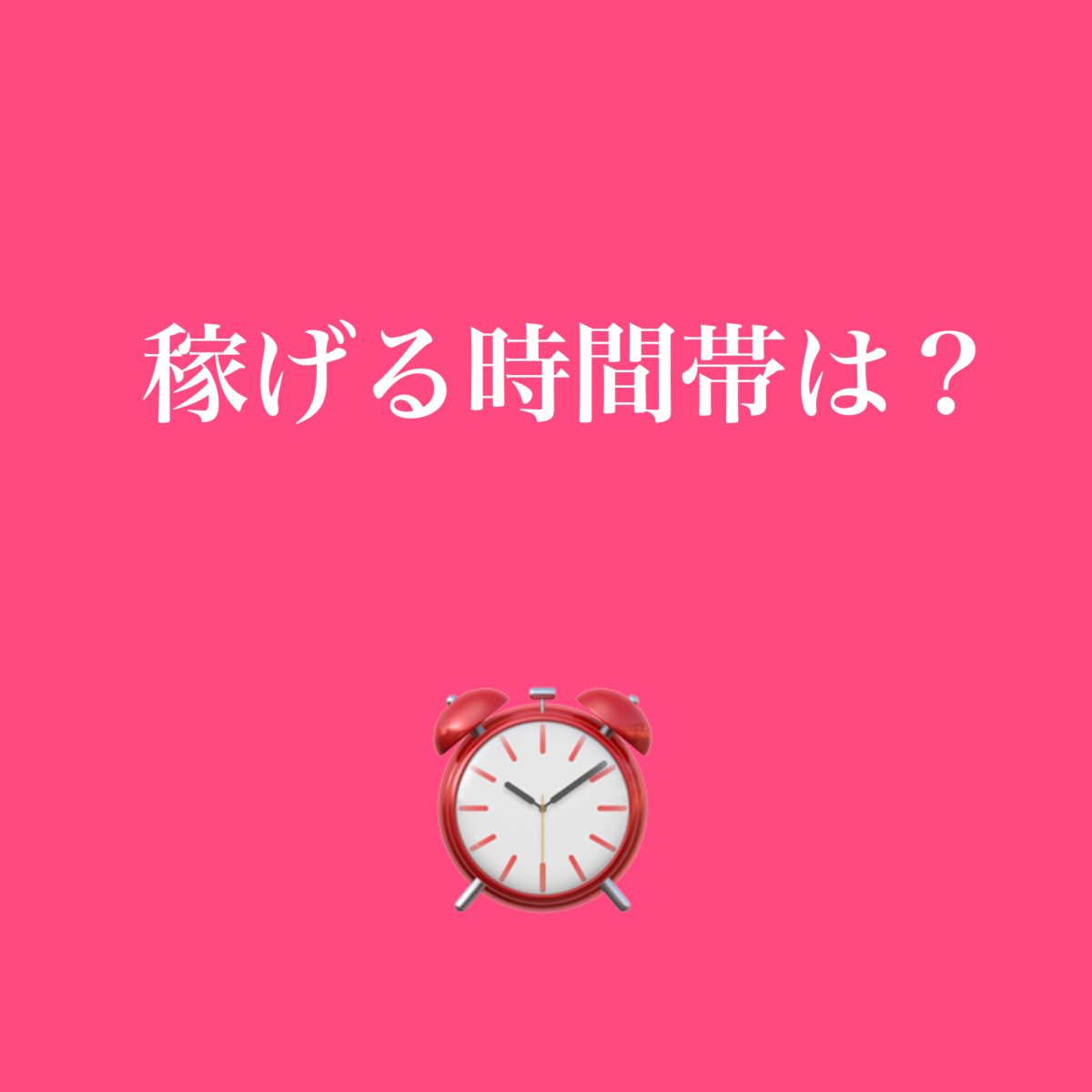 稼げる時間