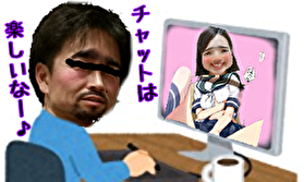 なぜ男性は高額なチャットをするの(･_･?)