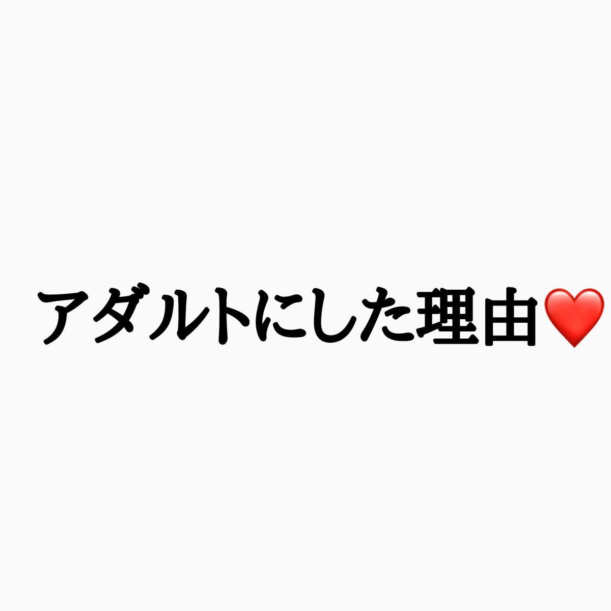 アダルトにした理由