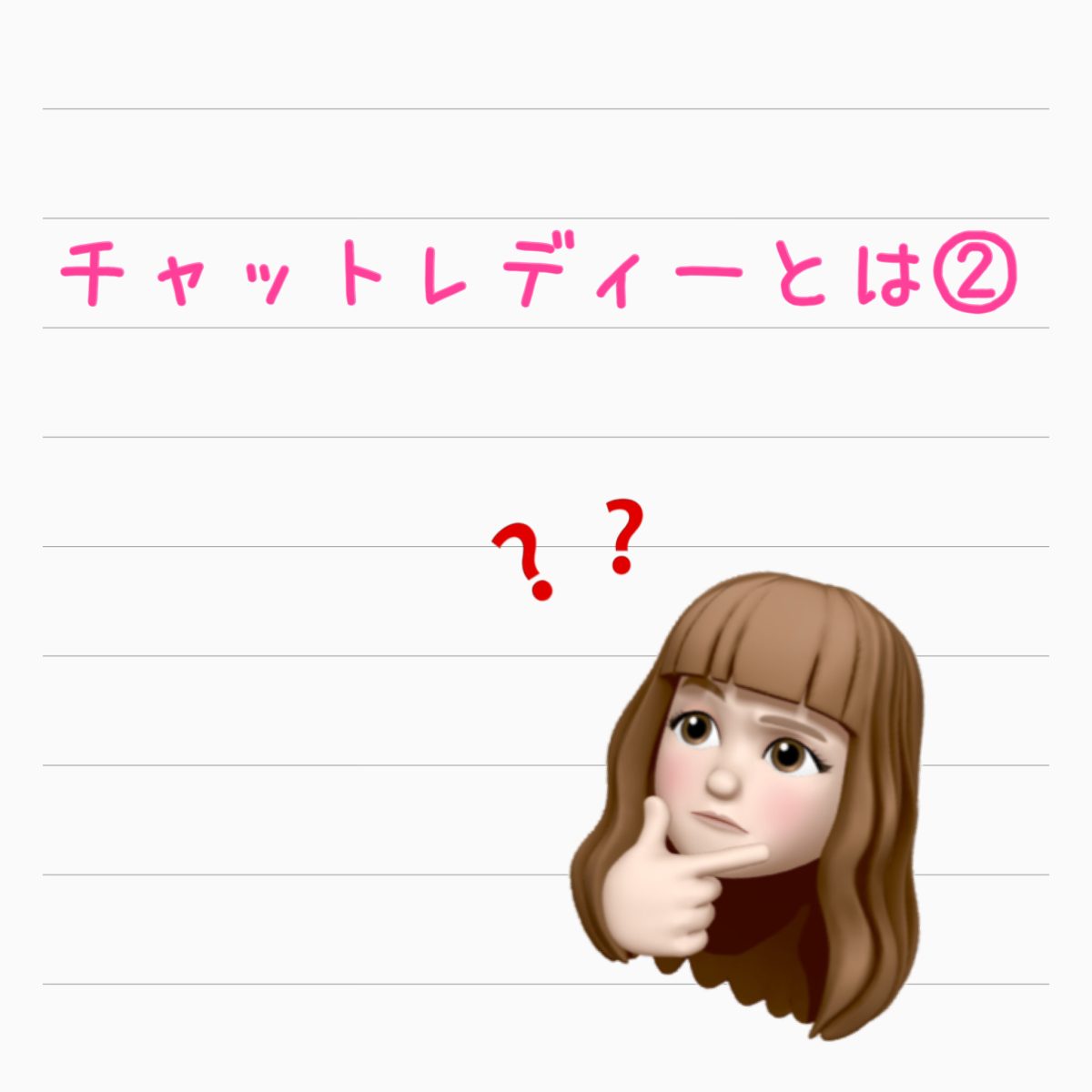 チャットレディーとは②