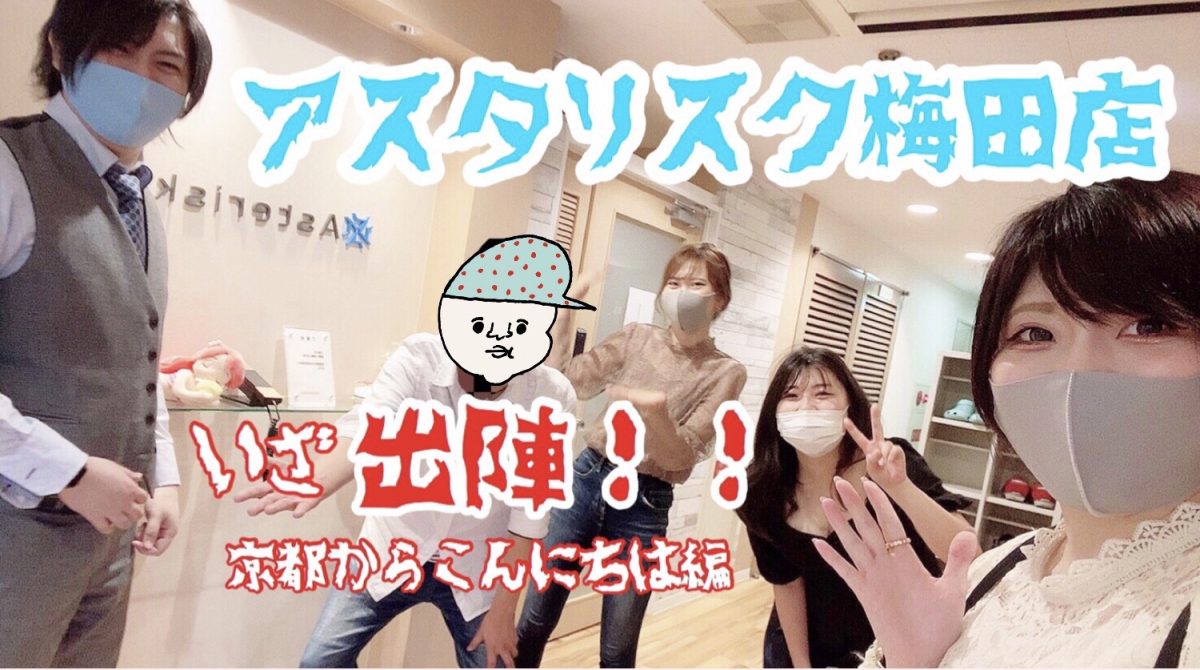 実録！アスタリスク梅田店訪問！