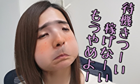 チャットレディは新人期間終わってからが【稼げる or 稼げない】の分かれ道(/・ω・)/