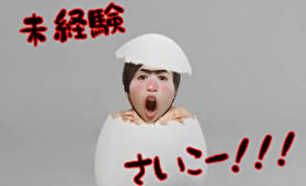 未経験なんて最高よー+。:.゜ヽ(*´∀`)ノ゜.:。+