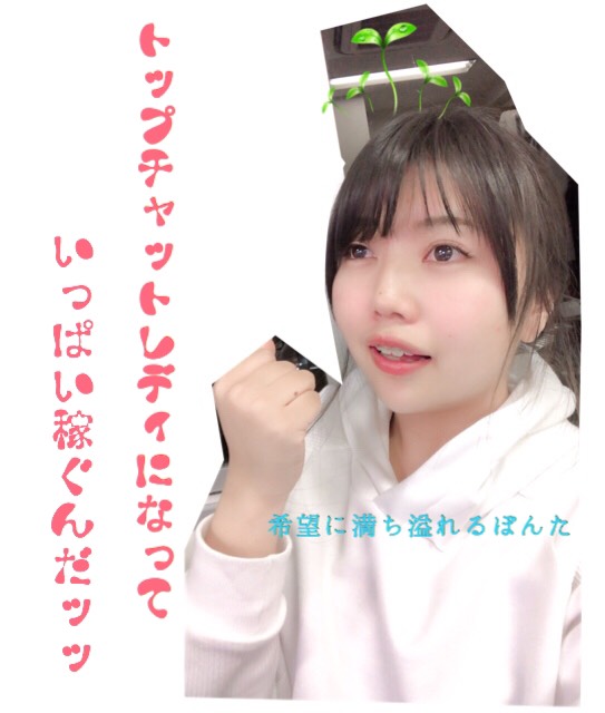 意欲がなにより大事。～新人チャットレディの物語～