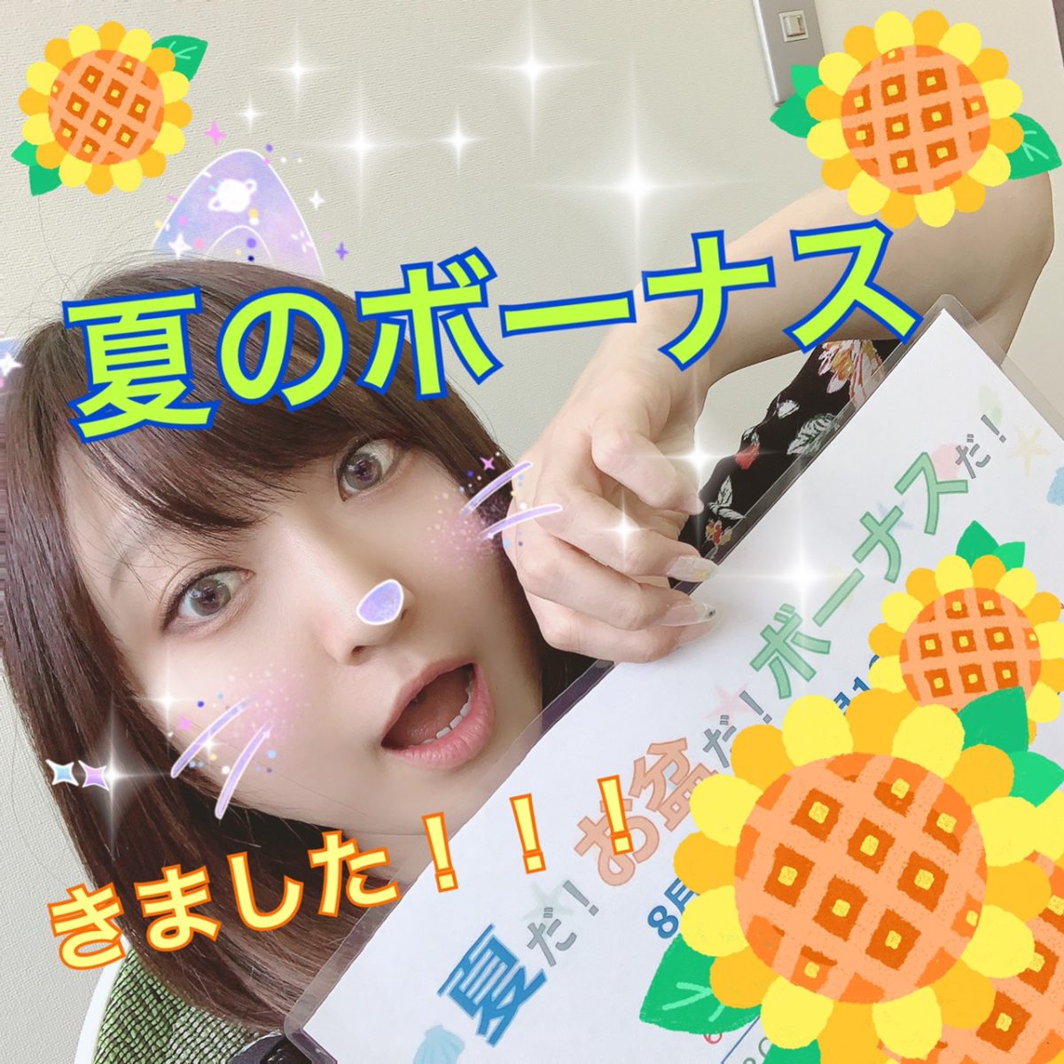 夏季ボーナスもある・・？！