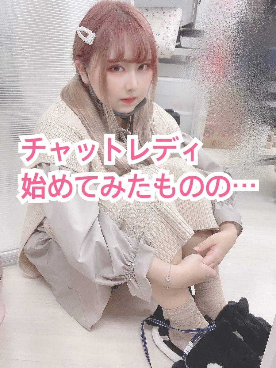 チャットレディのお仕事は続きにくい。継続率高いですアスタリスク新宿店！