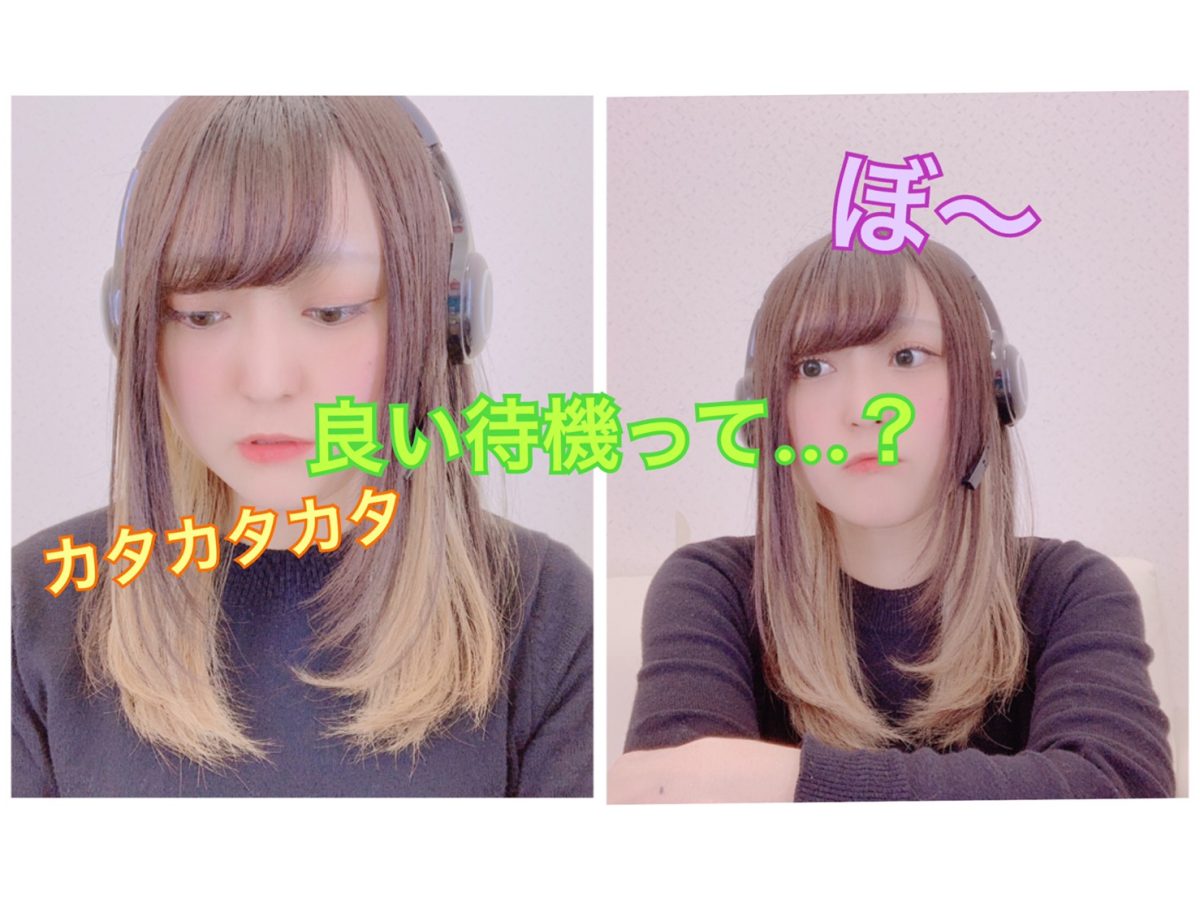 ただ待つだけの待機なんてもったいない！男性へのアピールタイム？！高収入への第一歩は男性を待つ姿勢から♪