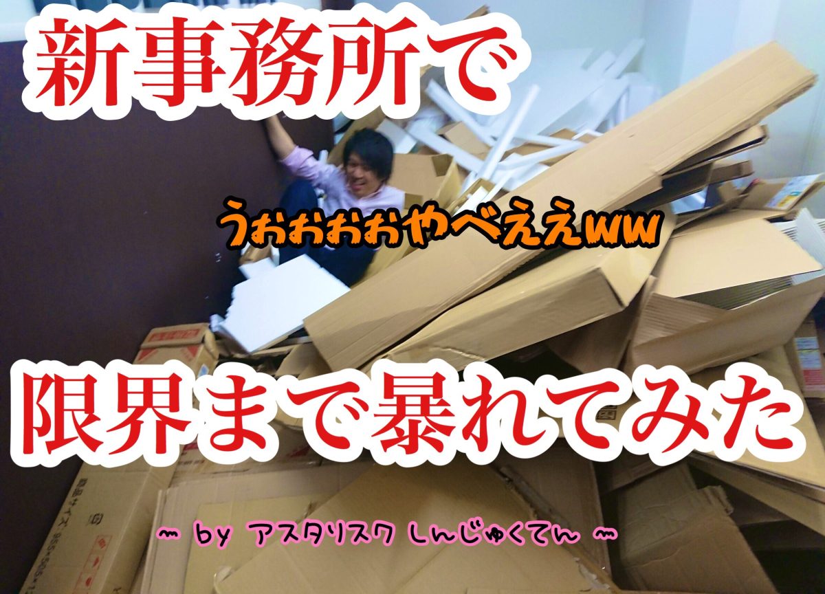 新事務所で限界まで暴れてみた。