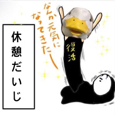 息抜きしにおいでーー(*´ω｀*)♪