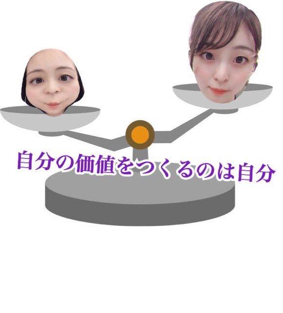 自分の価値は自分でつくる