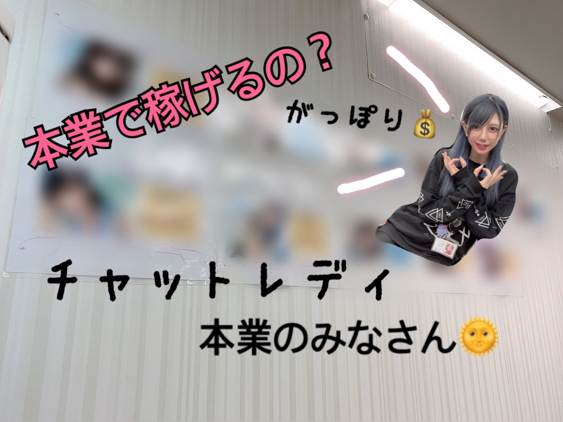 チャットレディを本業にする方が続々と増えています|･`ω･)！チャットレディで生活できるの？？😳