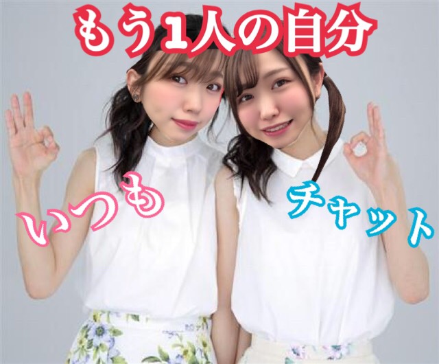 本当の自分、チャットの自分＠身バレ対策