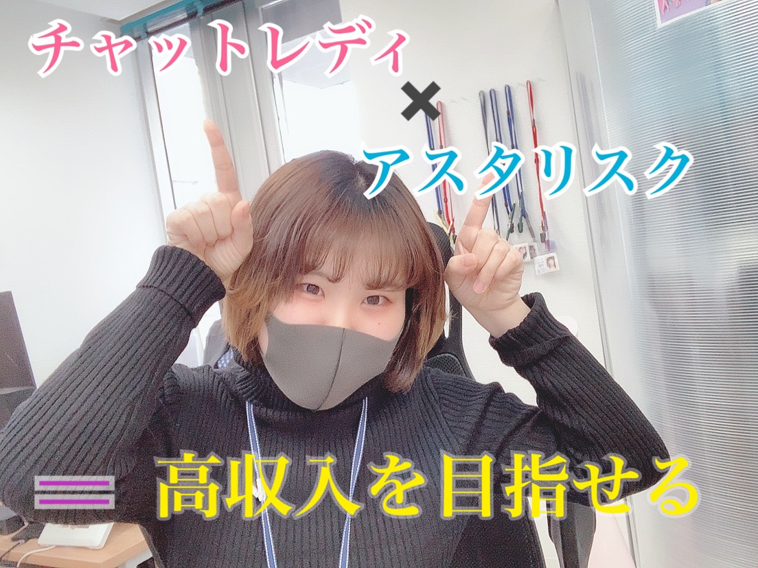 チャットレディに向いてる子ってどんな子？アスタリスクに合っているのはどんな子？(*'ω'*)