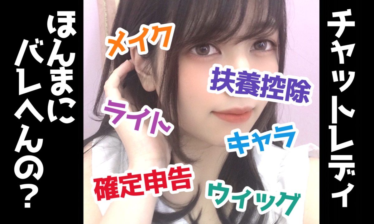 【チャットレディ】支出・税金・身バレまで！【不安があっても大丈夫✨】