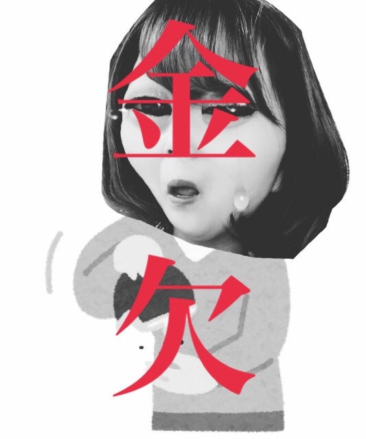 どんな時にも必要なのはお金！！