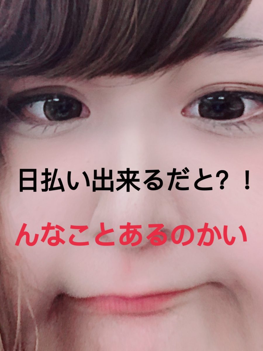 日払い希望なそんなあなたへ