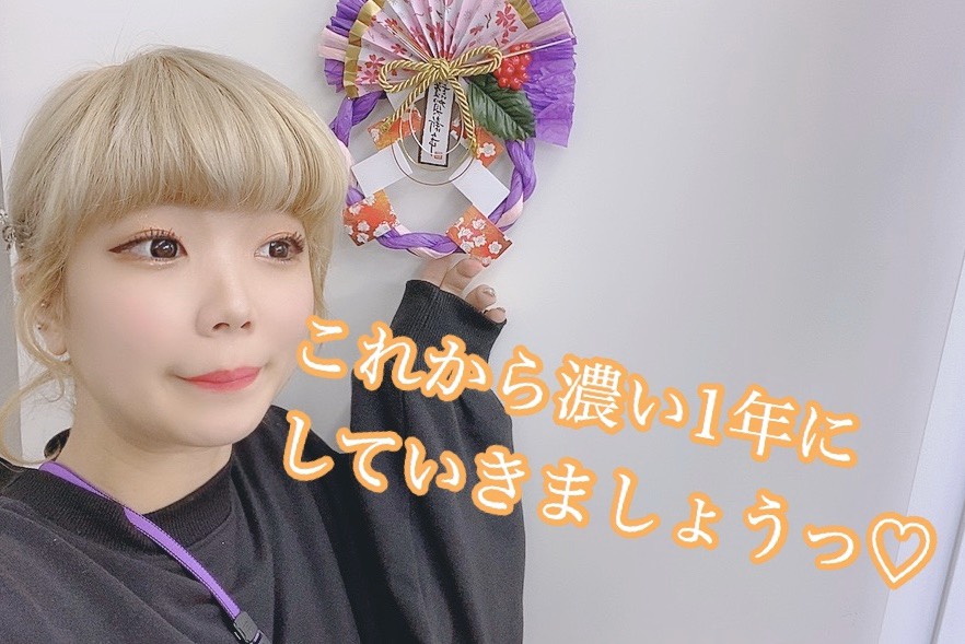 今年こそ一緒に稼ぎましょう！！！♡