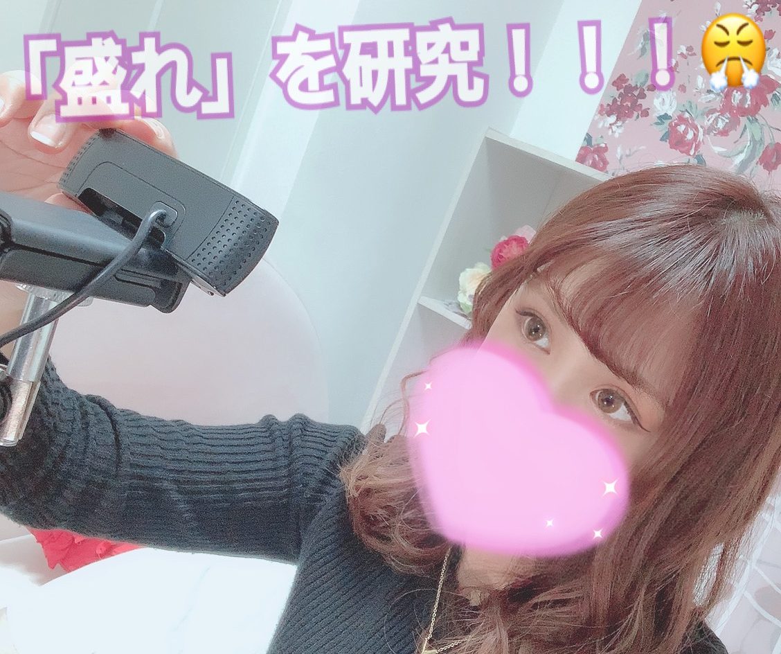 【盛れを追求！】一番可愛い自分でお仕事しよう＾＾