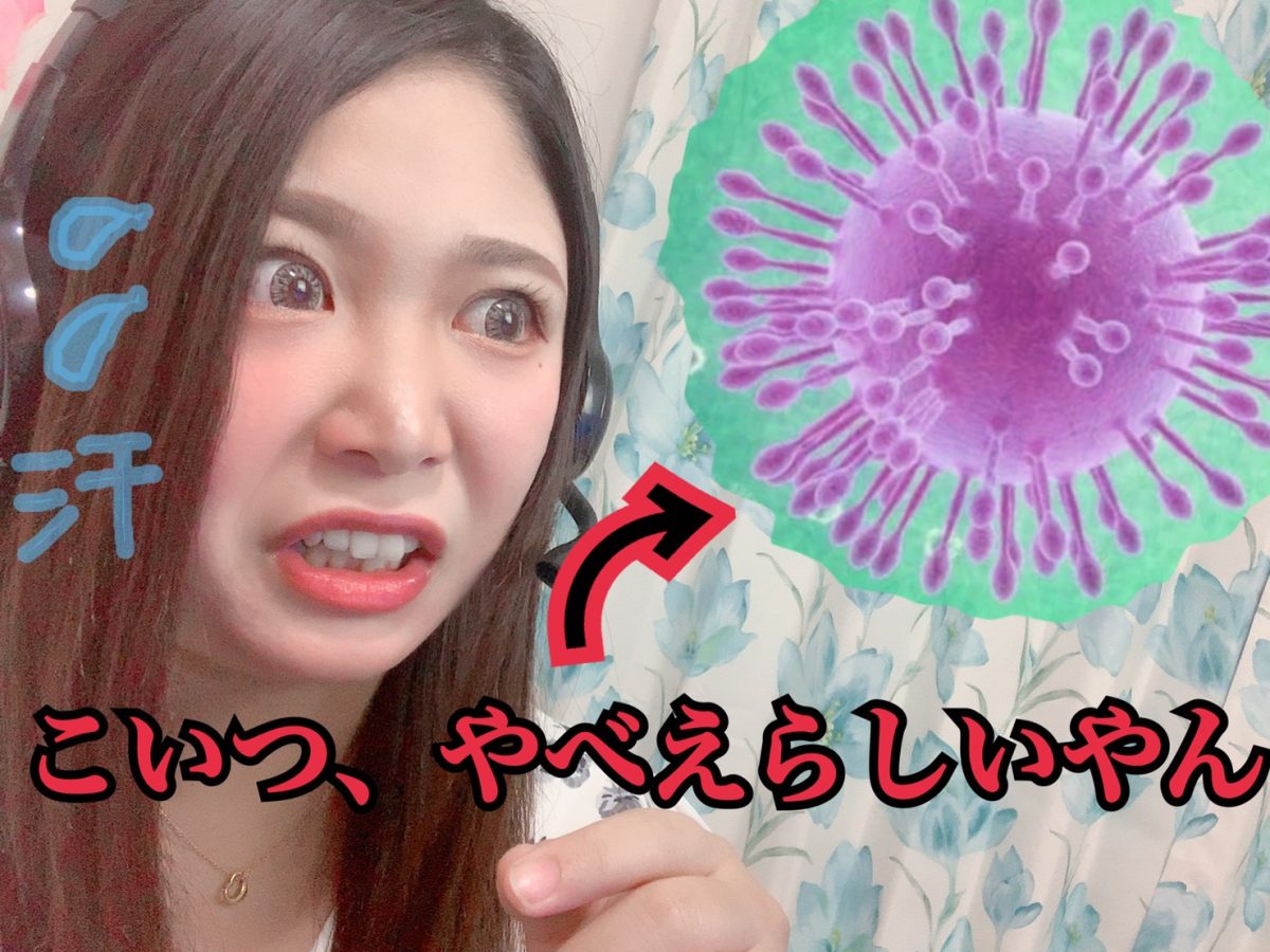 チャットレディのお仕事なら・・・新型ウイルスなんてこわくない！！！