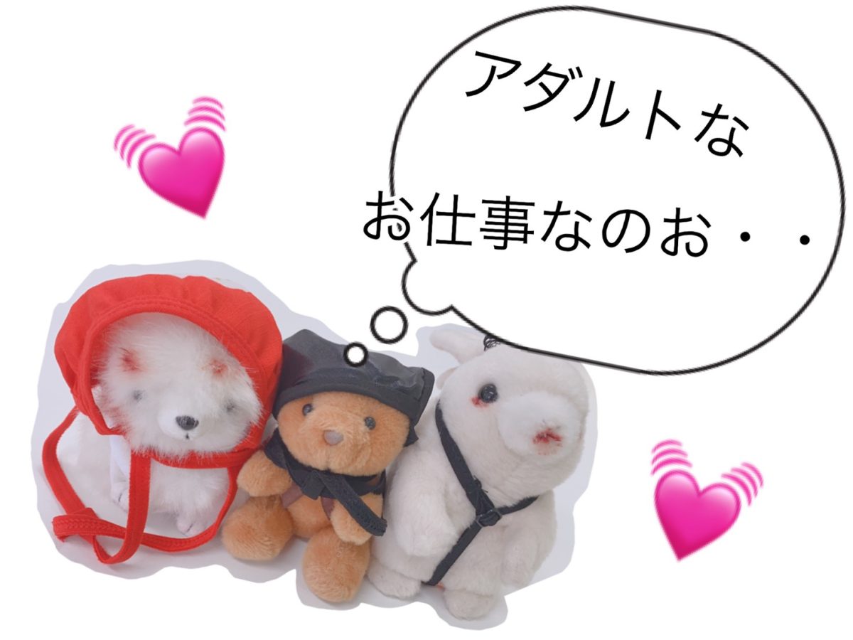 アダルトなお仕事なのですっ