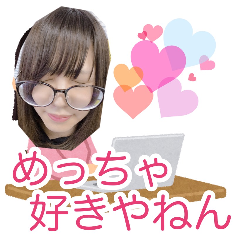 愛情は伝えてなんぼ！