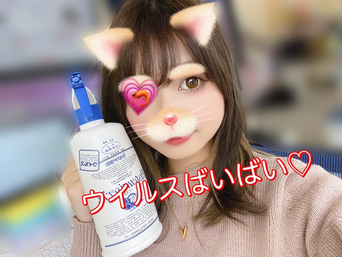 ウイルスばいばーーーい！！！！