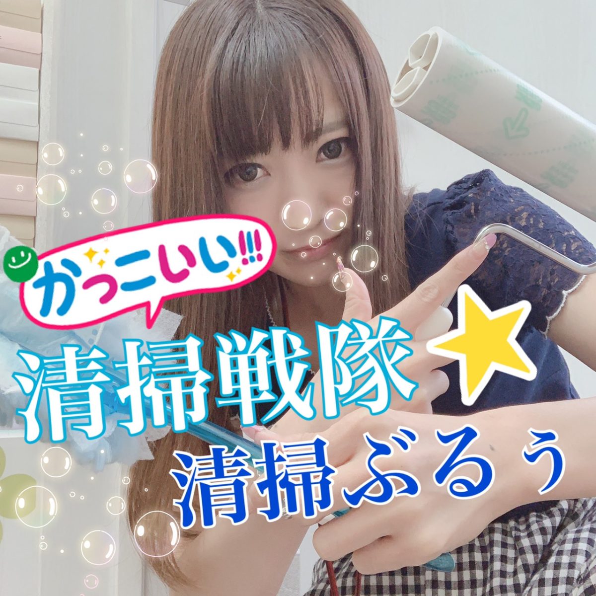 清潔×激盛れ＝、、、？？？