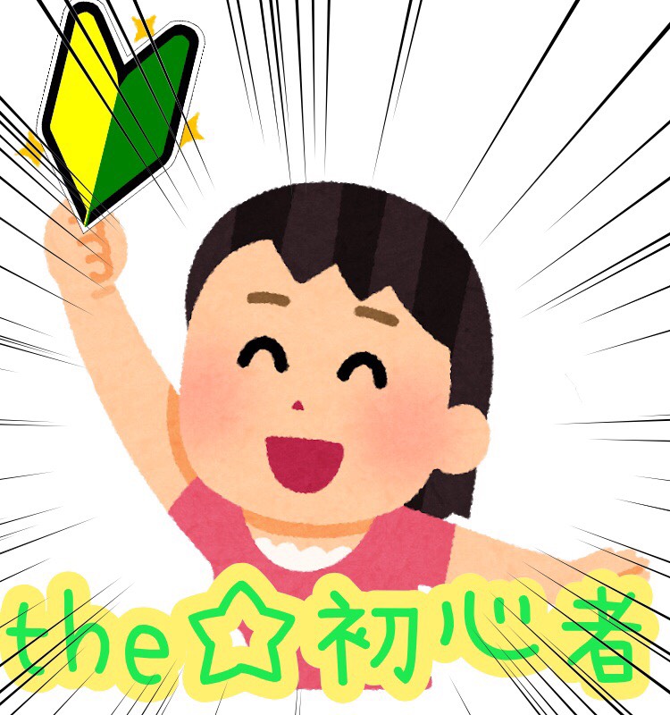 初々しさが抜けないうちに！