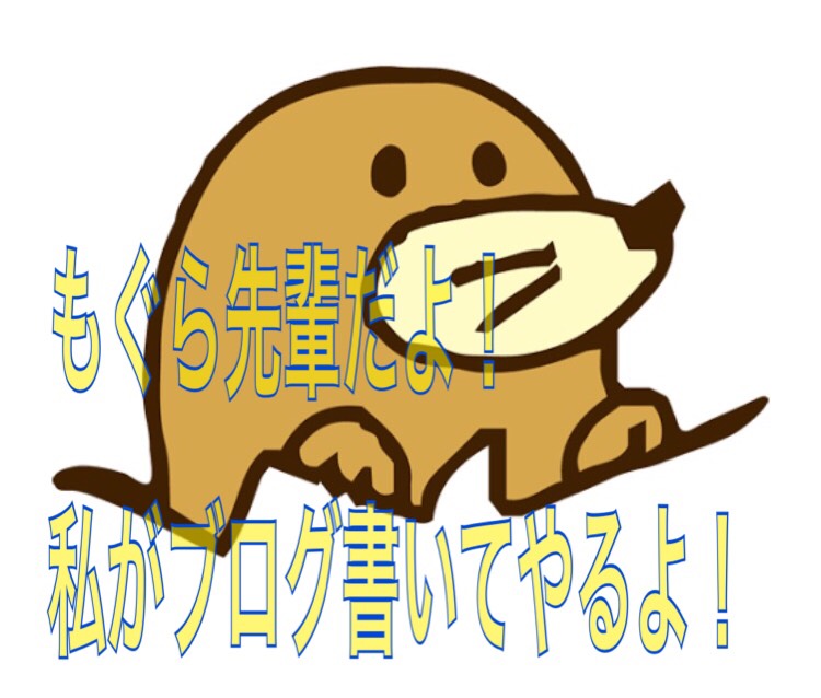 モグラのつぶやき⑯