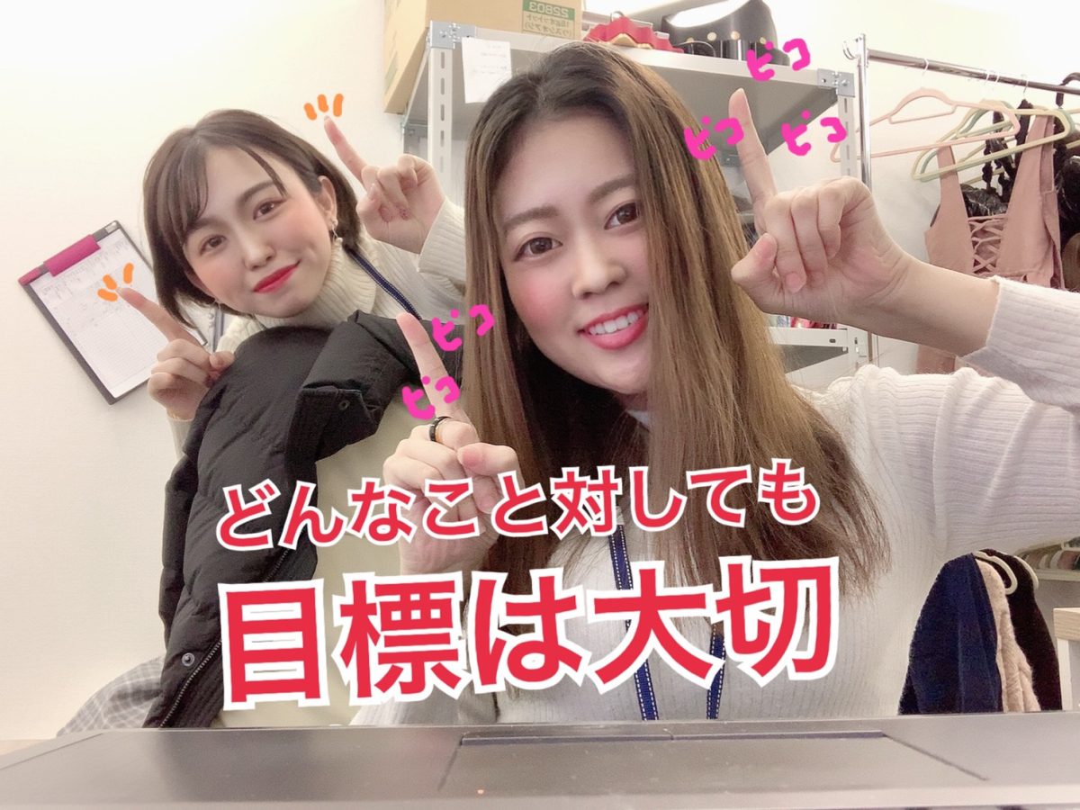 恐れた奴が負けなのさ！！目標を掲げよ☆＠アスタリスク新宿店